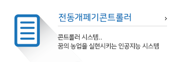 전동개페기콘트롤러