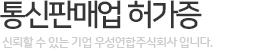 통신판매업 허가증