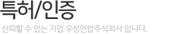 특허/인증